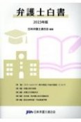 弁護士白書　2023年版