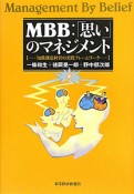 MBB：「思い」のマネジメント