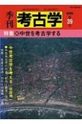 季刊　考古学＜OD版＞　特集：中世を考古学する（39）