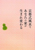 京都式風水であなたの家が生まれ変わる