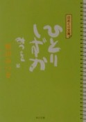 日めくり文庫　ひとりしずか