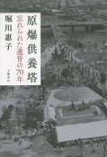 原爆供養塔　忘れられた遺骨の70年