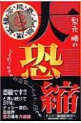 梨元勝の大恐縮　芸能界人脈環状線