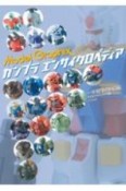 ガンプラエンサイクロペディア　一年戦争のHG編