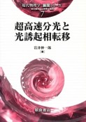 超高速分光と光誘起相転移　現代物理学「展開シリーズ」7