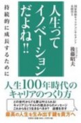 人生ってイノベーションだよね！！　持続的に成長するために