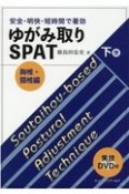 ゆがみ取りSPAT（下）　胸椎・頚椎編　安全・明快・短時間で著効　実技DVD付