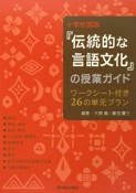 小学校国語『伝統的な言語文化』の授業ガイド