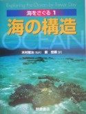 海をさぐる　海の構造（1）