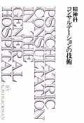 精神科コンサルテーションの技術