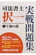 司法書士　択一　実戦問題集　午後の部（2）