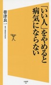 「いい人」をやめると病気にならない