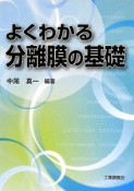 よくわかる　分離膜の基礎