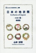 日本の地衣類－630種－＜携帯版＞　「木毛」ウォッチングのための手引き　上級編