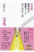 令和版　数学科の授業づくり　はじめの一歩　中学2年編