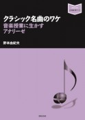 クラシック名曲のワケ　音楽授業に生かすアナリーゼ