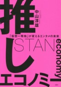 推しエコノミー　「仮想一等地」が変えるエンタメの未来