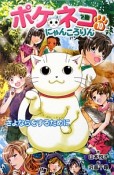 ポケネコ・にゃんころりん＜図書館版＞　さよならをするために（10）