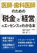 医師・歯科医師のための「税金」と「経営」のエッセンスがわかる本