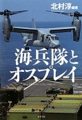 海兵隊とオスプレイ