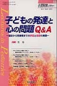 小児科学レクチャー　2－6　2012　子どもの発達と心の問題Q＆A－健診から思春期までの評価と指導の実際－