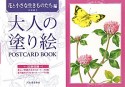 大人の塗り絵　POSTCARD　BOOK　花と小さな生きものたち編