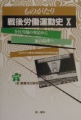 ものがたり戦後労働運動史　全民労協の発足から連合結成へ（10）