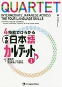 4技能でひろがる　中級日本語　カルテット（1）