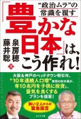 「豊かな日本」は、こう作れ！　“政治ムラ”の常識を覆す