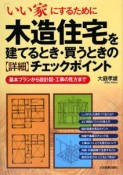 木造住宅を建てるとき・買うときの【詳細】チェックポイント