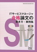 ITサービスマネージャ　合格論文の書き方・事例集＜第2版＞