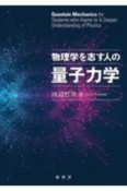 物理学を志す人の　量子力学