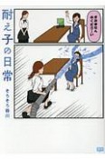 耐え子の日常