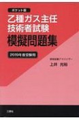 乙種ガス主任技術者試験　模擬問題集＜ポケット版＞　2019