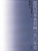 近代日本水彩画一五〇年史