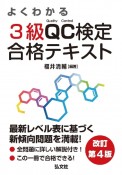 よくわかる3級QC検定合格テキスト　品質管理検定学習書