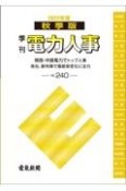 季刊　電力人事　2022秋（240）