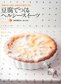 豆腐でつくるヘルシースイーツ