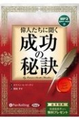 偉人たちに聞く成功の秘訣　MP3音声データCD