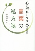 心が折れそうな人のための　言葉の処方箋