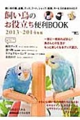 飼い鳥のお役立ち便利BOOK　2013〜2014