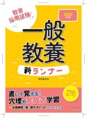 一般教養新ランナー　2024年度版　教員採用