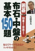 布石・中盤の基本150題