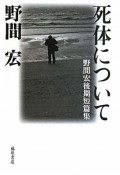 死体について　野間宏後期短篇集