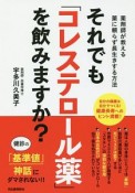 それでも「コレステロール薬」を飲みますか？