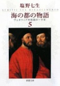 海の都の物語　ヴェネツィア共和国の一千年（5）