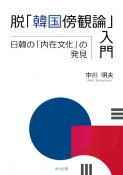 脱「韓国傍観論」入門　日韓の「内在文化」の発見