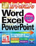 今すぐ使えるかんたん　Word＆Excel＆PowerPoint＜Office2019対応版＞