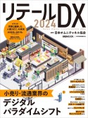 リテールDX　2024