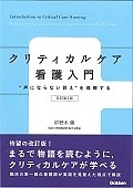 クリティカルケア看護入門＜改訂第2版＞